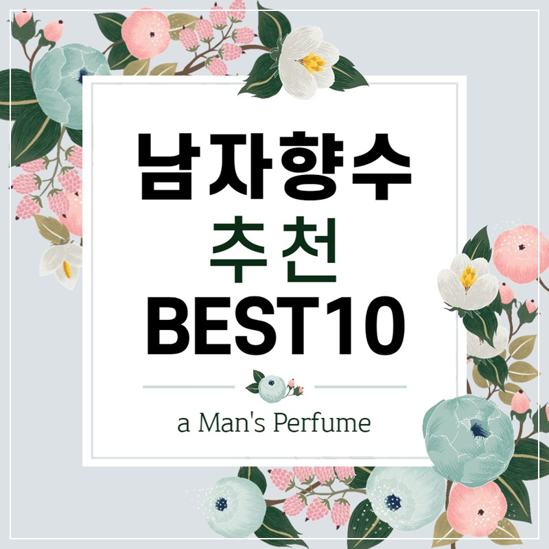 남자 향수 추천 BEST 10