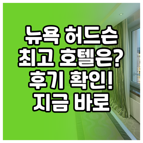 뉴욕 허드슨 최고의 호텔은 어디일까요