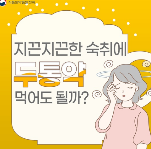  지끈지끈한 숙취 머리아플때 두통약 먹으면 효과가 있을까?