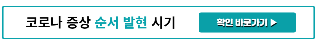 코로나 증상 순서 및 발현시기와 경험담