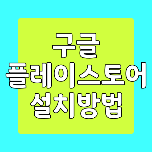  구글 플레이스토어 설치 하는 방법