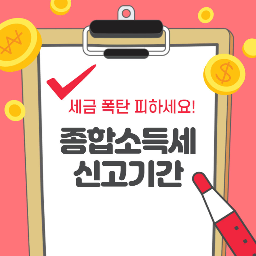  2023 종합소득세 신고기간