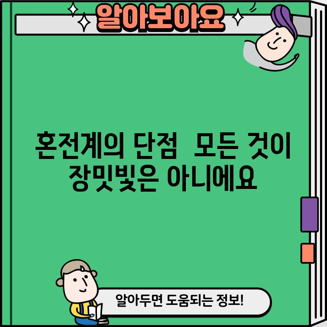 혼전계의 단점:  모든 것이 장밋빛은 아니에요!