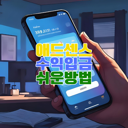 애드센스 수익 입금 받는 가장 빠른 방법 – 은행 설정부터 환전 시기까지 총정리