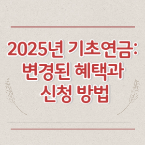 2025년 기초연금_ 변경된 혜택과 신청 방법