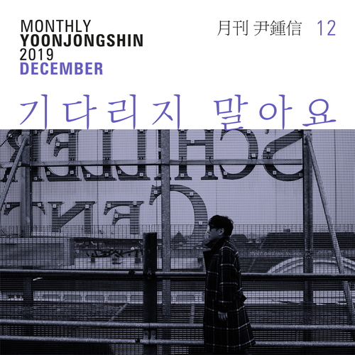  윤종신 기다리지 말아요 듣기/가사/앨범/유튜브/뮤비/반복재생/작곡작사