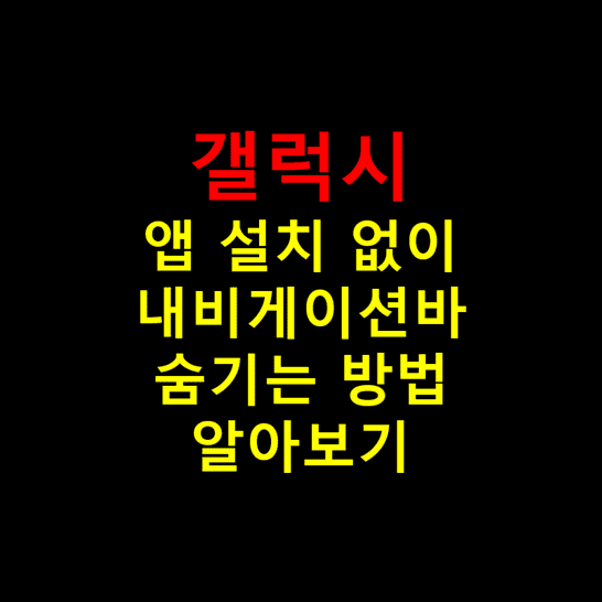 Galaxy-스마트폰에서-별도로-앱-설치하지-않고-Navigation-Bar-없애는-방법-썸네일