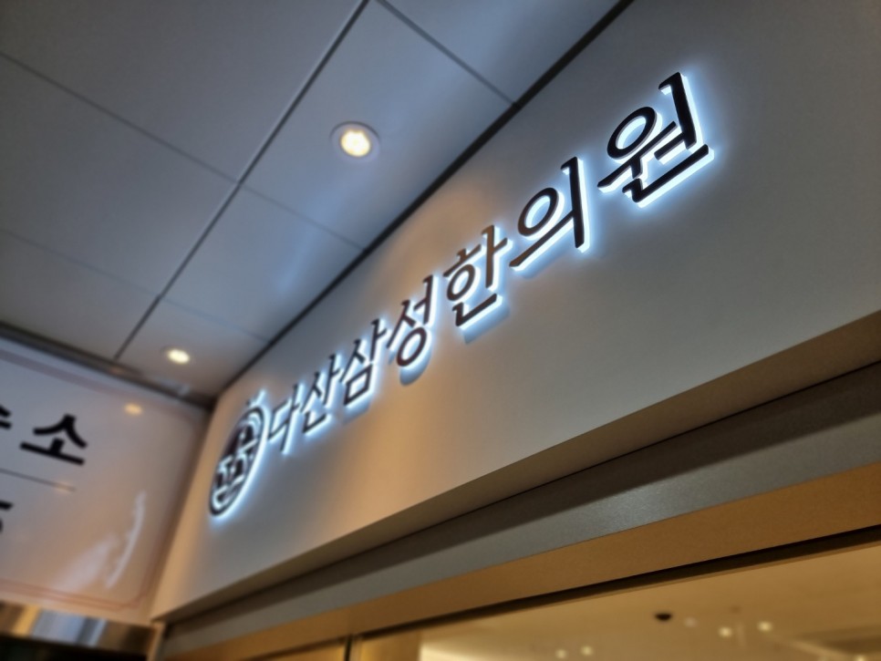 병원 간판 병원간판 한의원간판 30