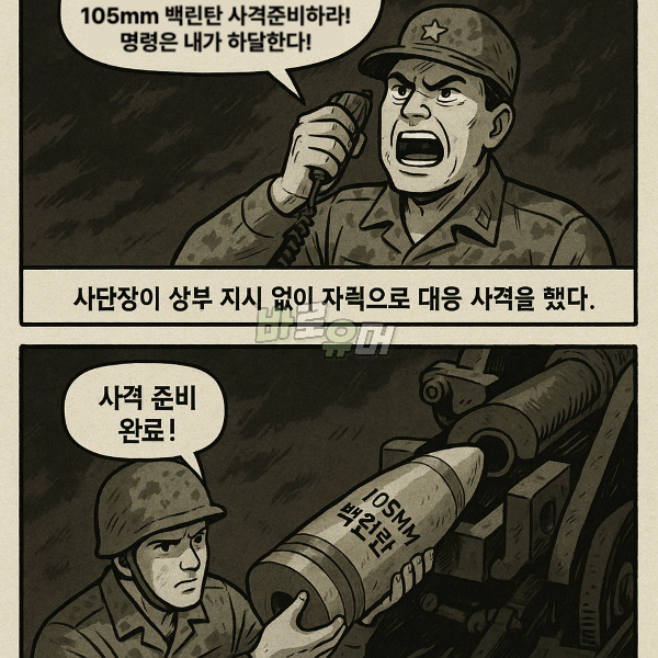 북측 도발에 사단장이 북한초소로 백린탄 갈긴 사건 3