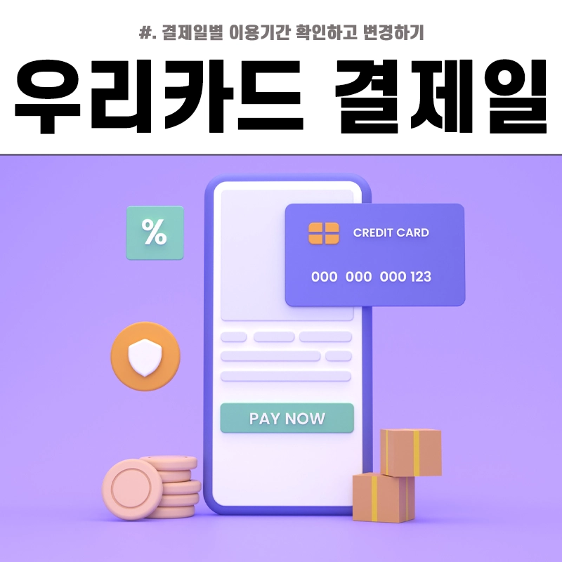 우리카드-결제일-변경-결제일별-이용기간-사용기간