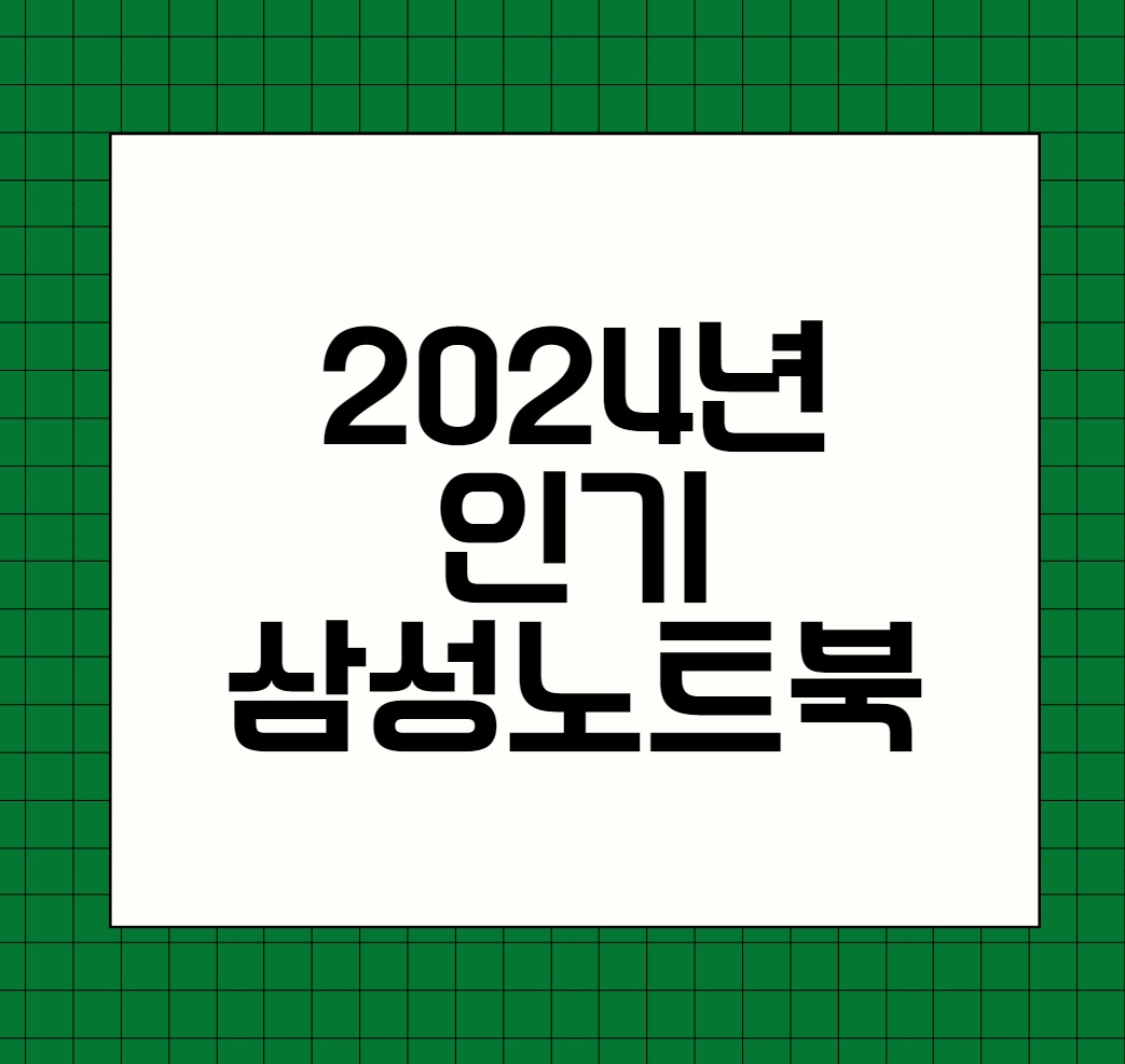 2024년 인기있는 삼성노트북 추천