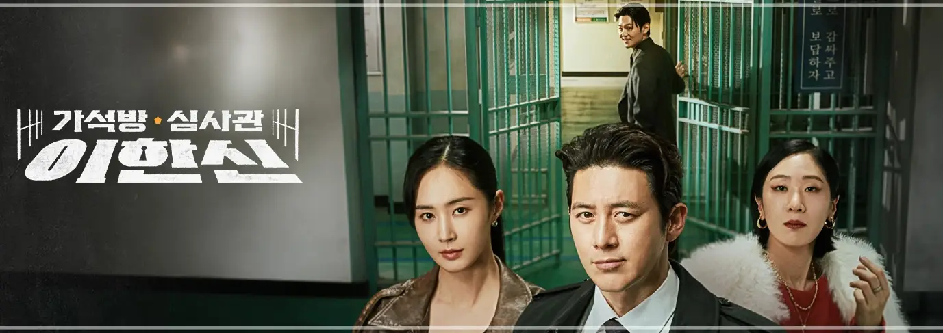 가석방-심사관-이한신-출연진-OTT-등장인물-인물관계도-몇부작