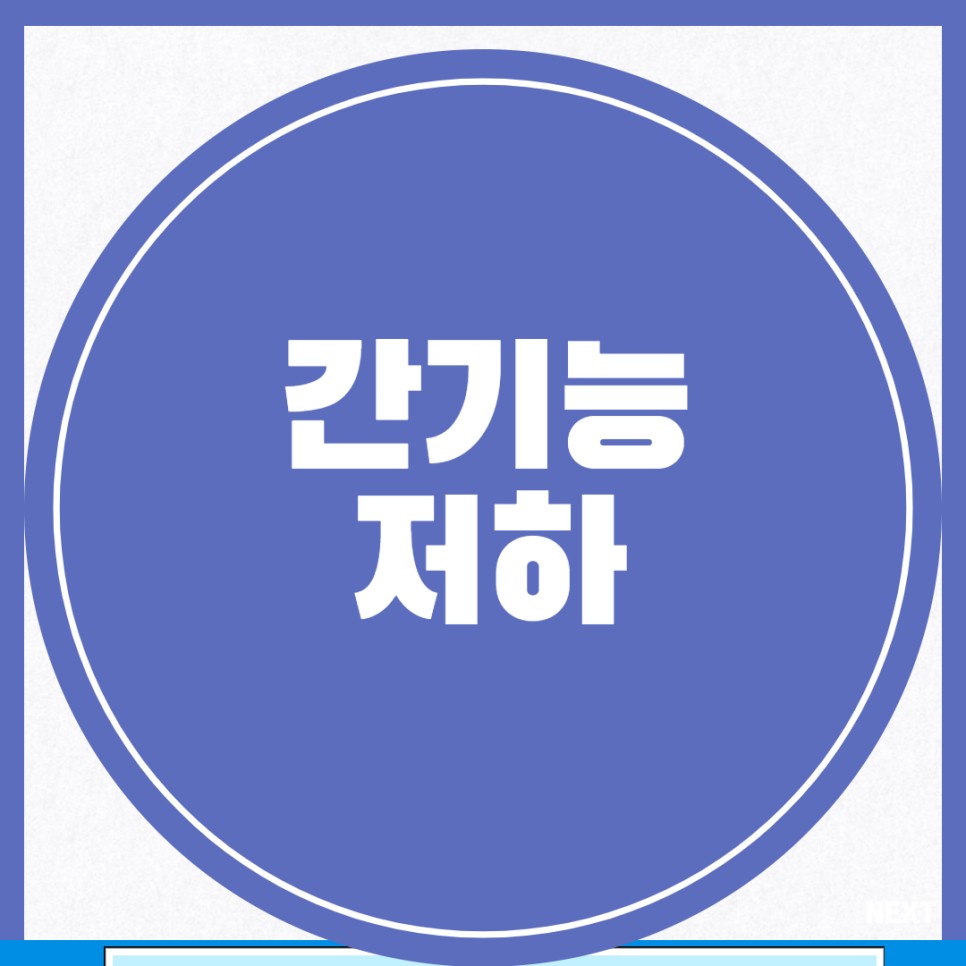 간 안좋을때 증상 간기능 저하 간에 좋은 음식 5