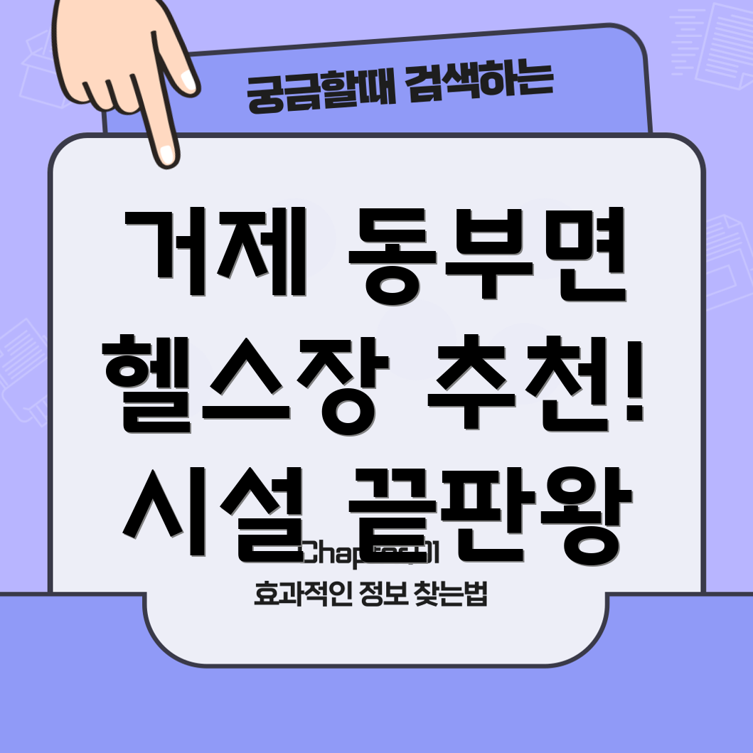 거제 동부면 헬스장