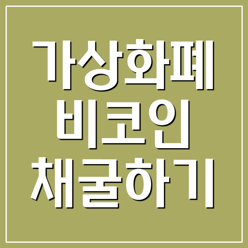  가상화폐 비코인 가입 및 채굴하기 추천인코드