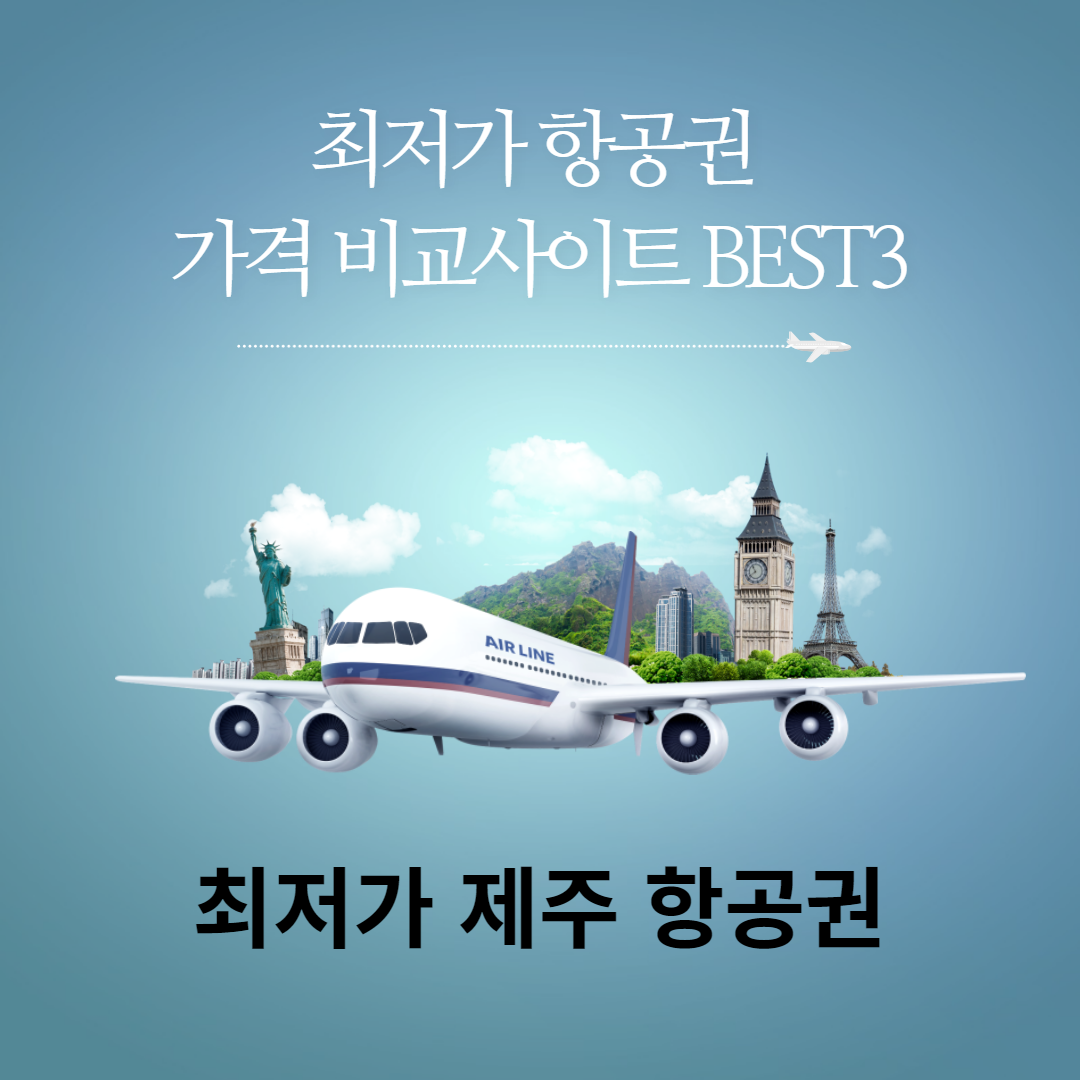 제주 항공권 가격 비교사이트