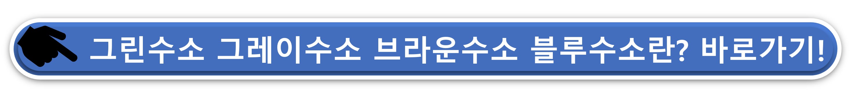 그린수소 그레이수소 블루수소