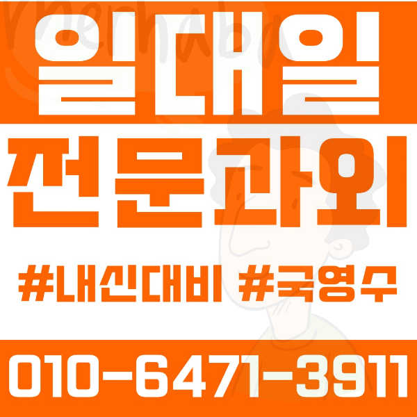  미아동 고등 영수학원 고등학생 영어학원 강북구 수학학원 2학기 내신대비 ️