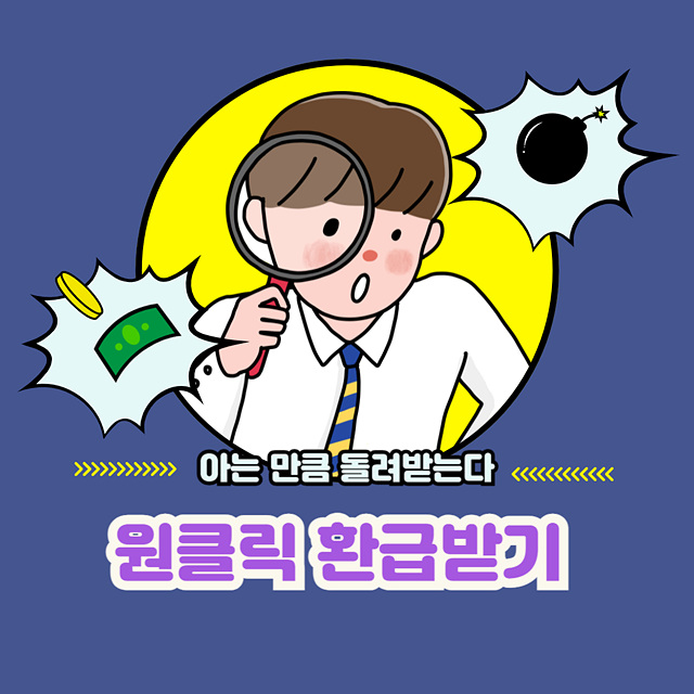 원클릭 환급