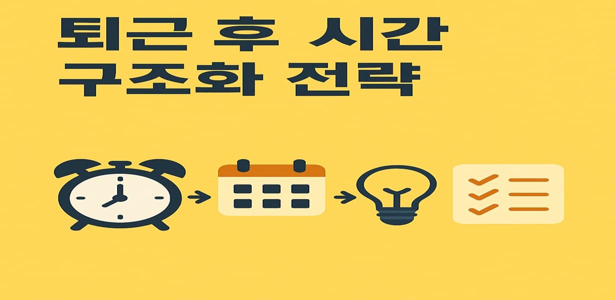 “퇴근 후 시간 구조화 전략을 시각화한 인포그래픽 이미지”
