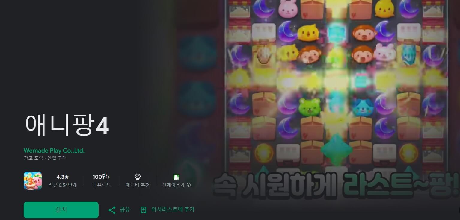 애니팡4