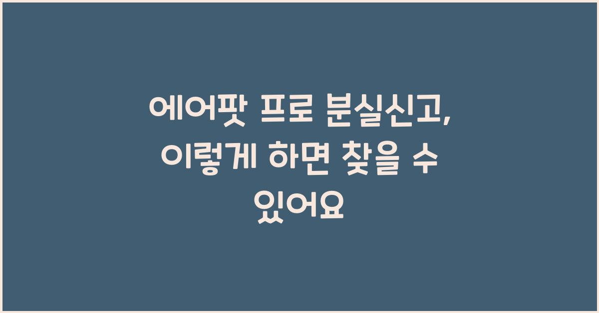 에어팟 프로 분실신고