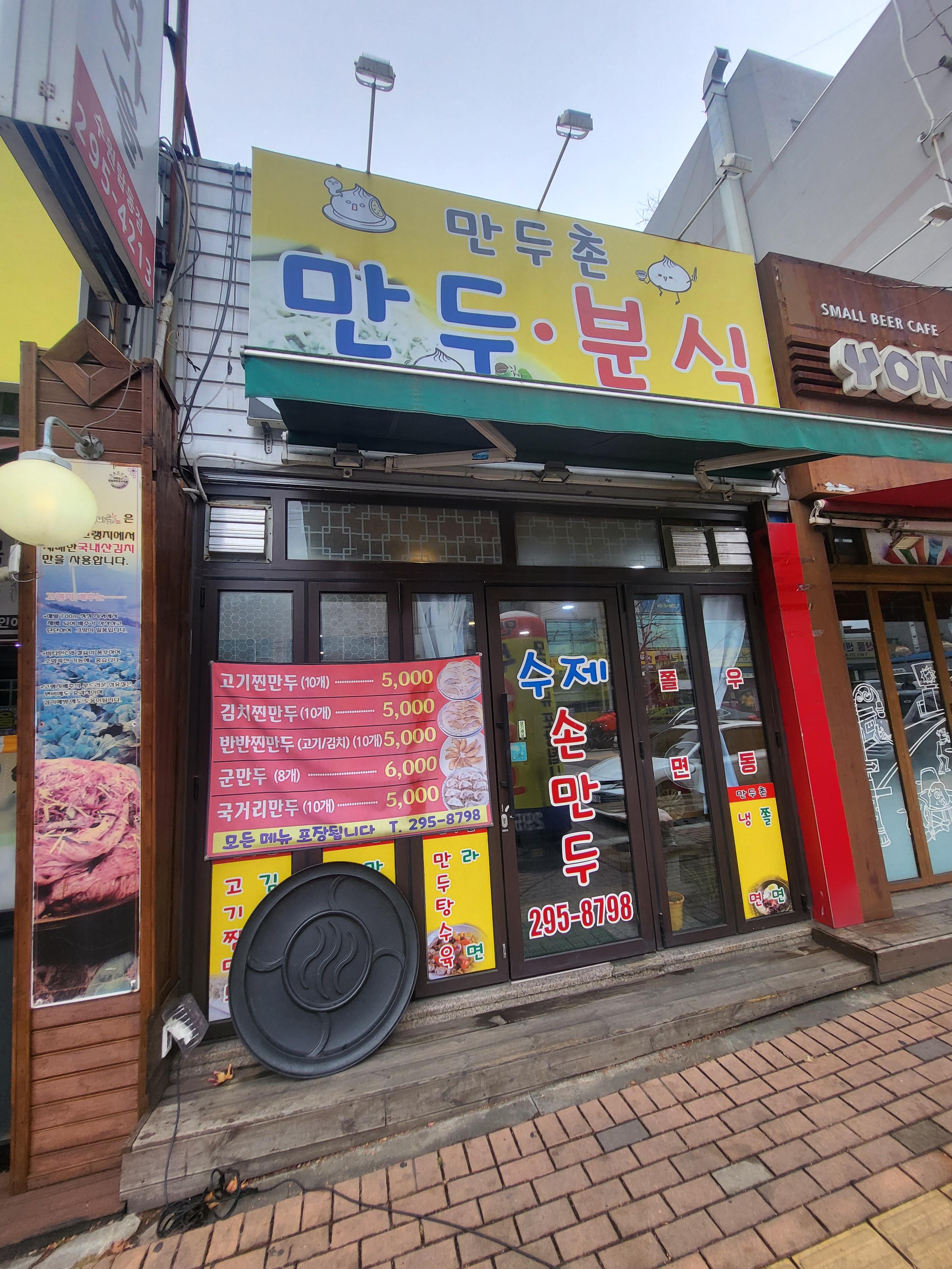 만두촌 이미지