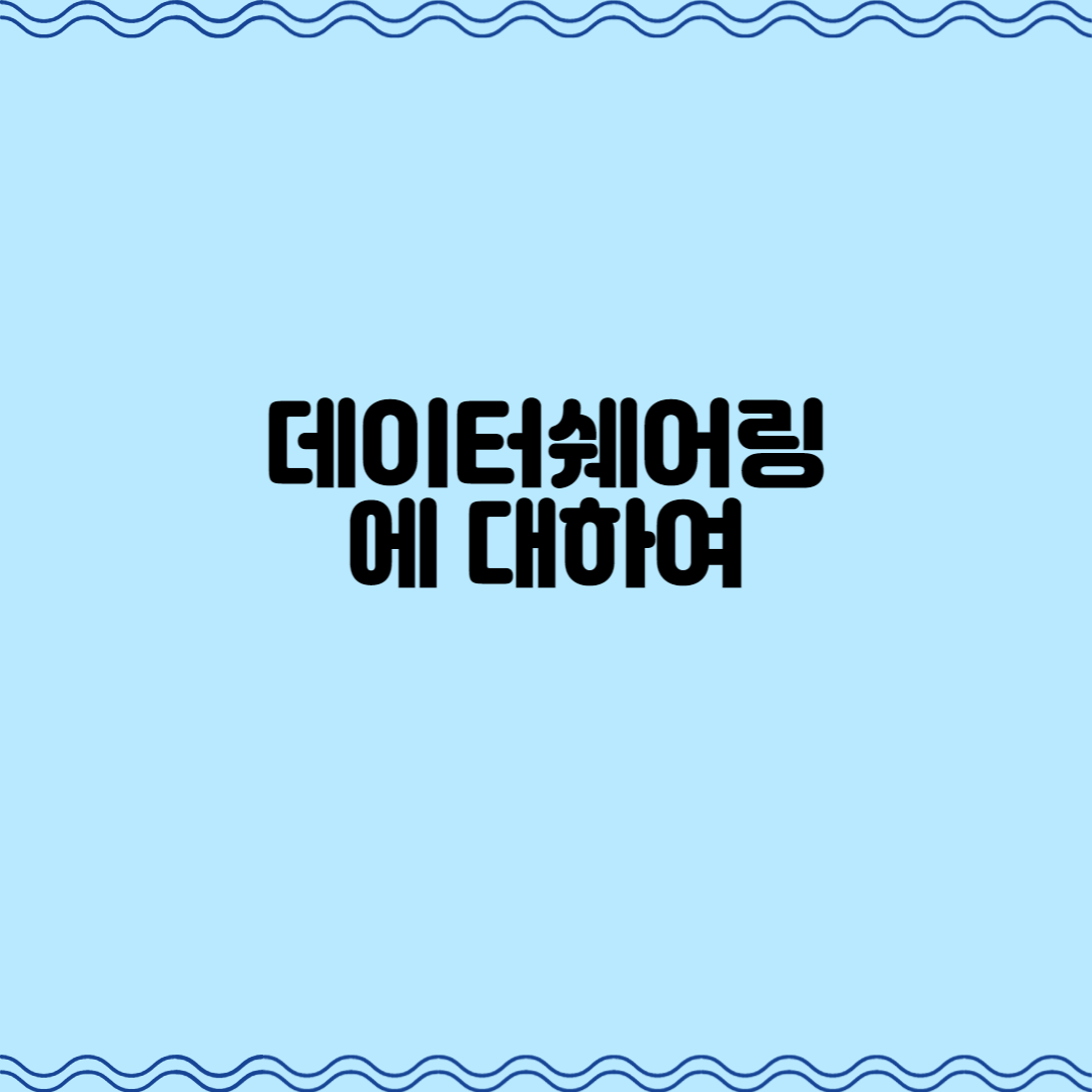  데이터쉐어링에 대하여