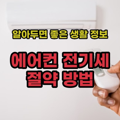 에어컨 전기세 절약 방법 6가지