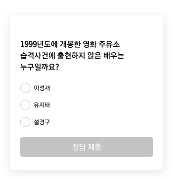  [앱테크]리브메이트오늘의퀴즈11월14일정답,1999년도에 개봉한 영화 주유소습격사건에 출현하지 않은 배우