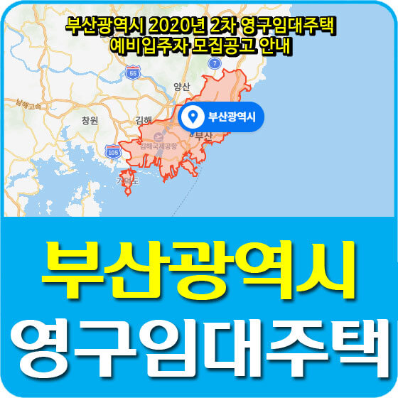  부산광역시 2020년 2차 영구임대주택 예비입주자 모집공고 안내