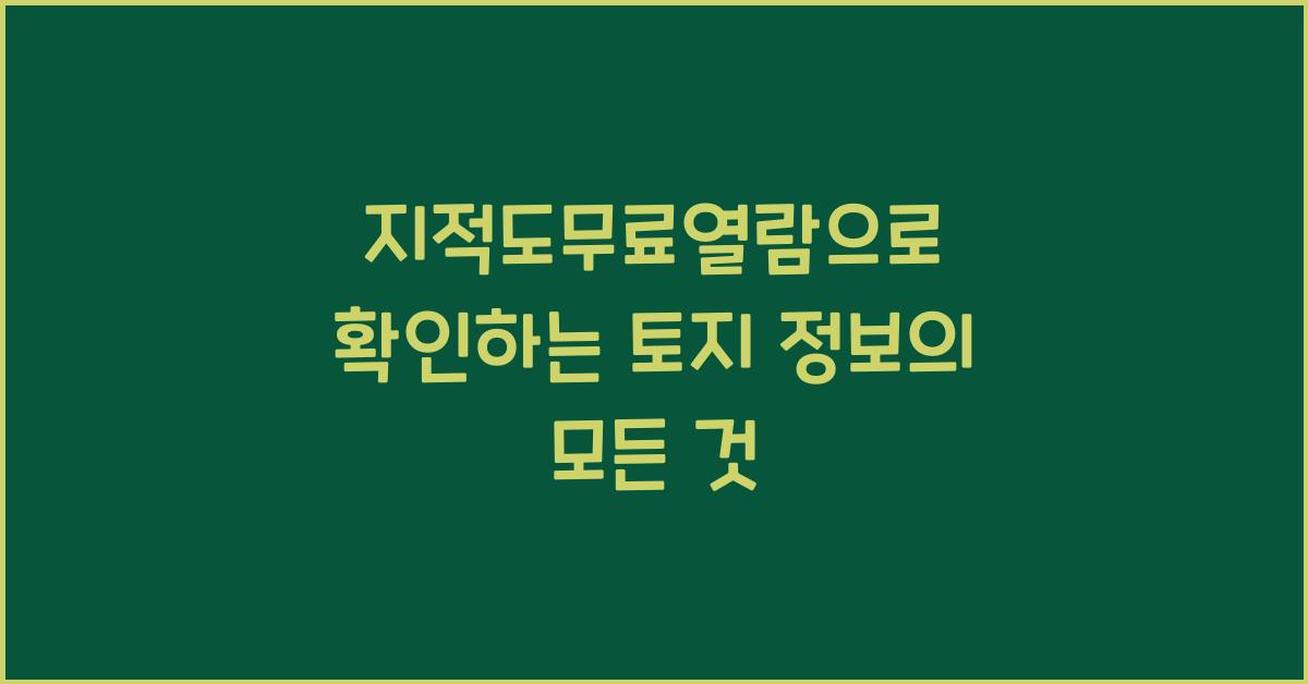 지적도무료열람