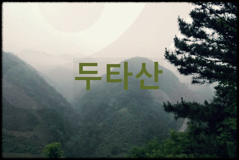  두타산 : 동해와 삼척에 걸쳐있는 전설과 역사를 간직한 유서깊은 산