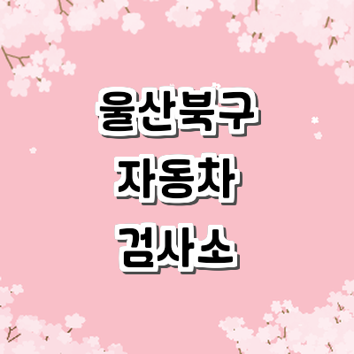 울산 북구 자동차검사소