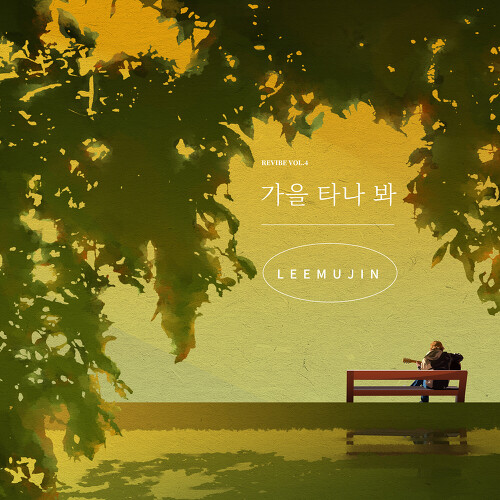  이무진 가을 타나 봐 듣기/가사/앨범/유튜브/뮤비/반복재생/작곡작사