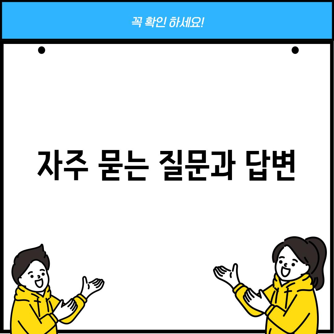 자주 묻는 질문과 답변