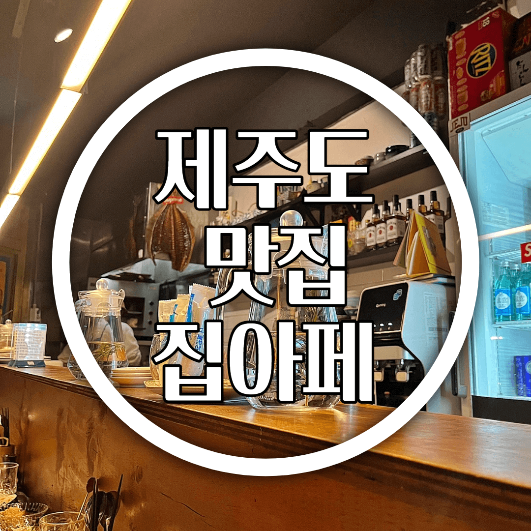  제주도 맛집 추천 집아페 일식집 후기 (제주시 맛집)