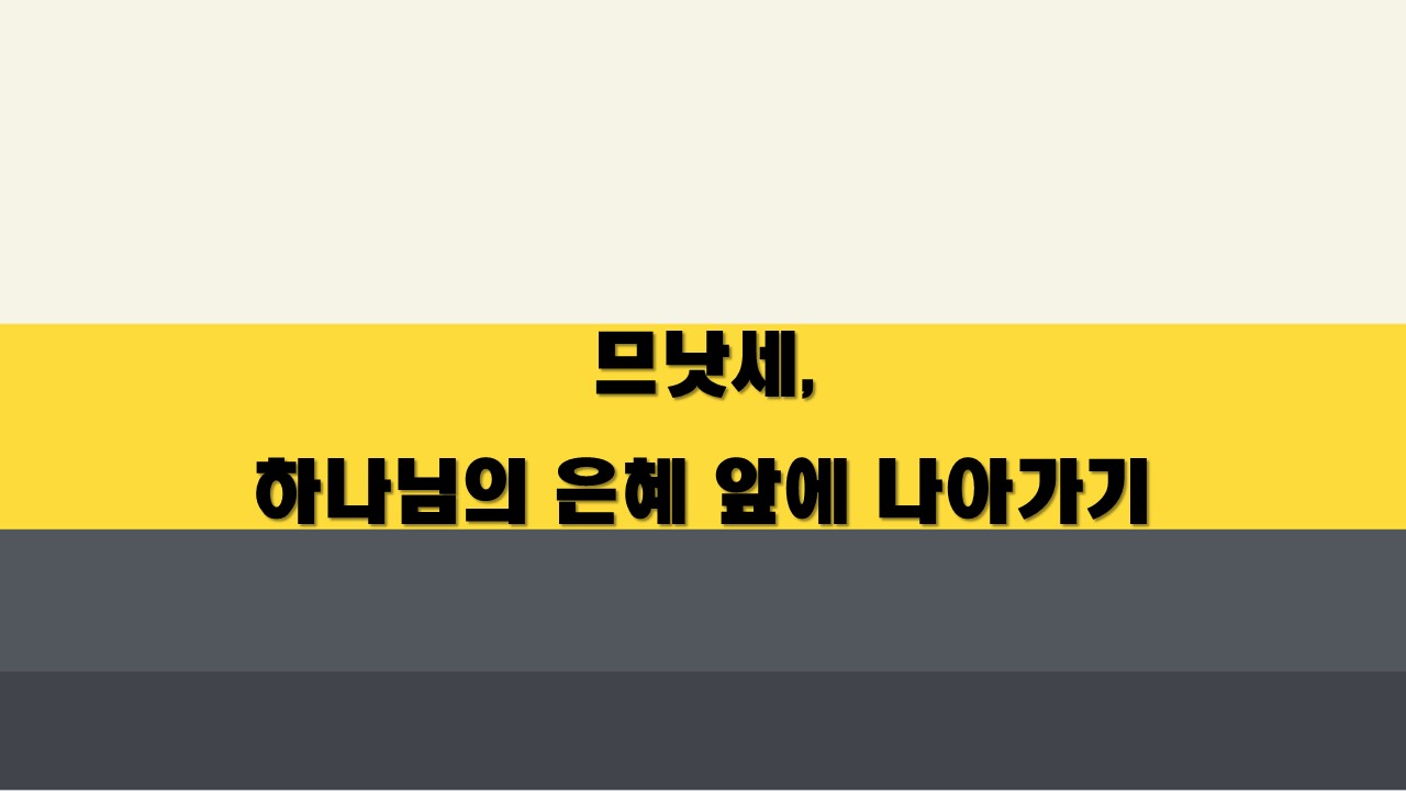  므낫세, 하나님의 은혜 앞에 나아가기