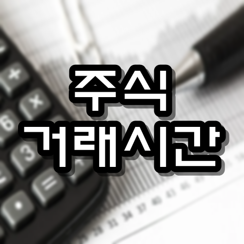  주식 거래시간
