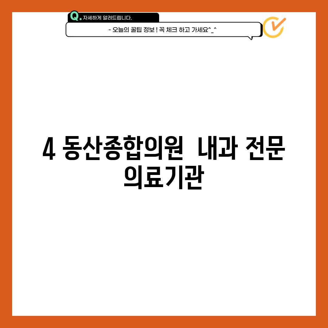 4. 동산종합의원:  내과 전문 의료기관