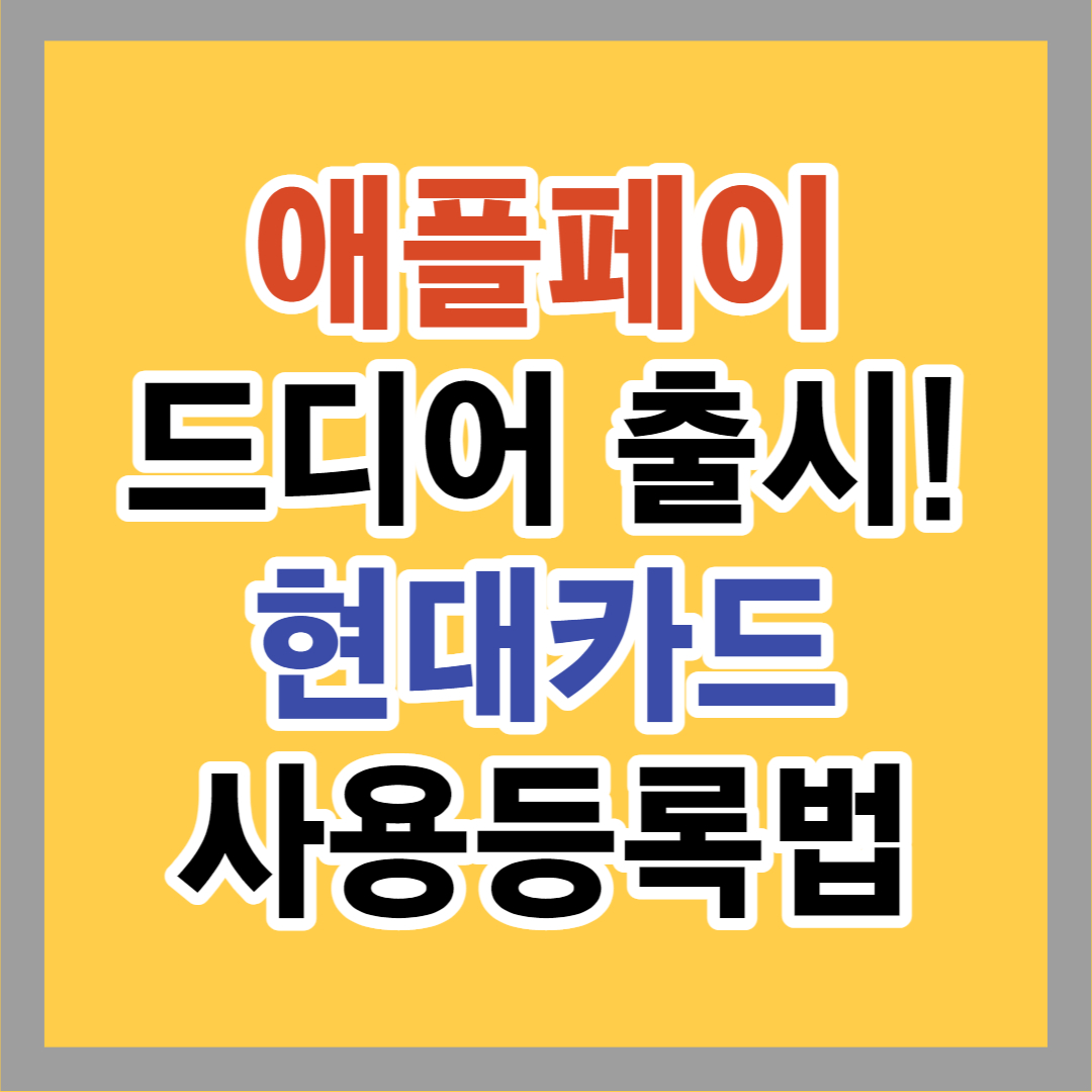  애플페이 출시 및 현대카드 사용등록 방법