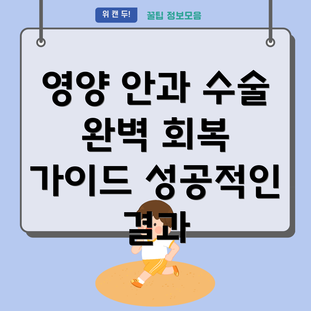 영양군 안과 수술 전후 관리