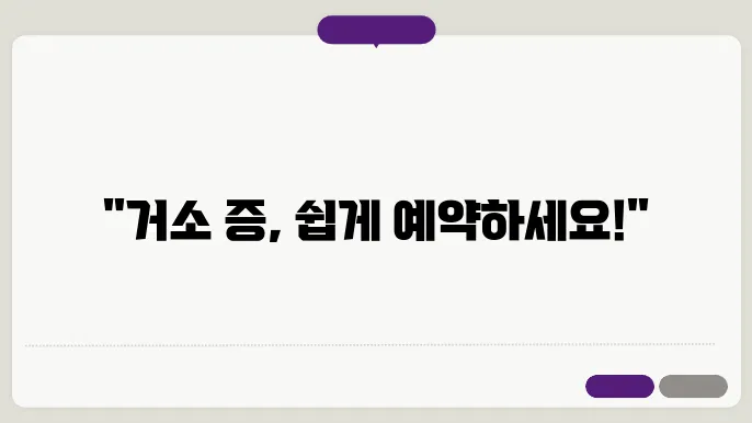거소증 신청 서류