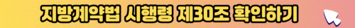 지방계약법 시행령 제30조 확인하기