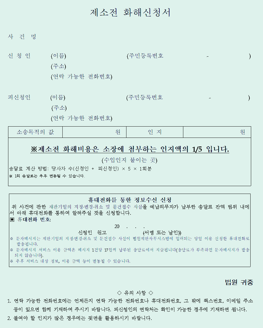  제소전화해 신청서