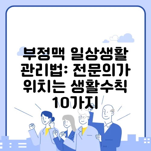부정맥 일상생활 관리법: 전문의가 위치는 생활수칙 10가지