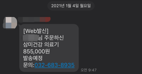  삼미건강 의료기 보이스피싱 스미싱 ?