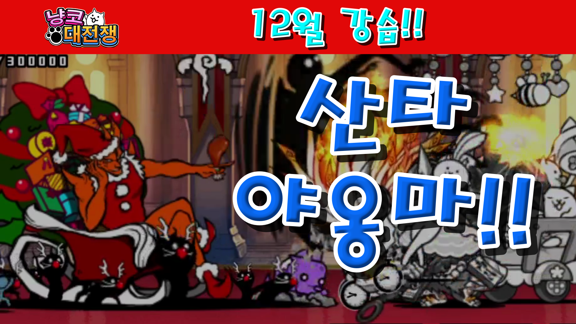  냥코대전쟁 12월 강습! 징글벨 Lv.1~Lv.10