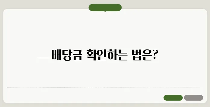 나무 배당금 확인방법