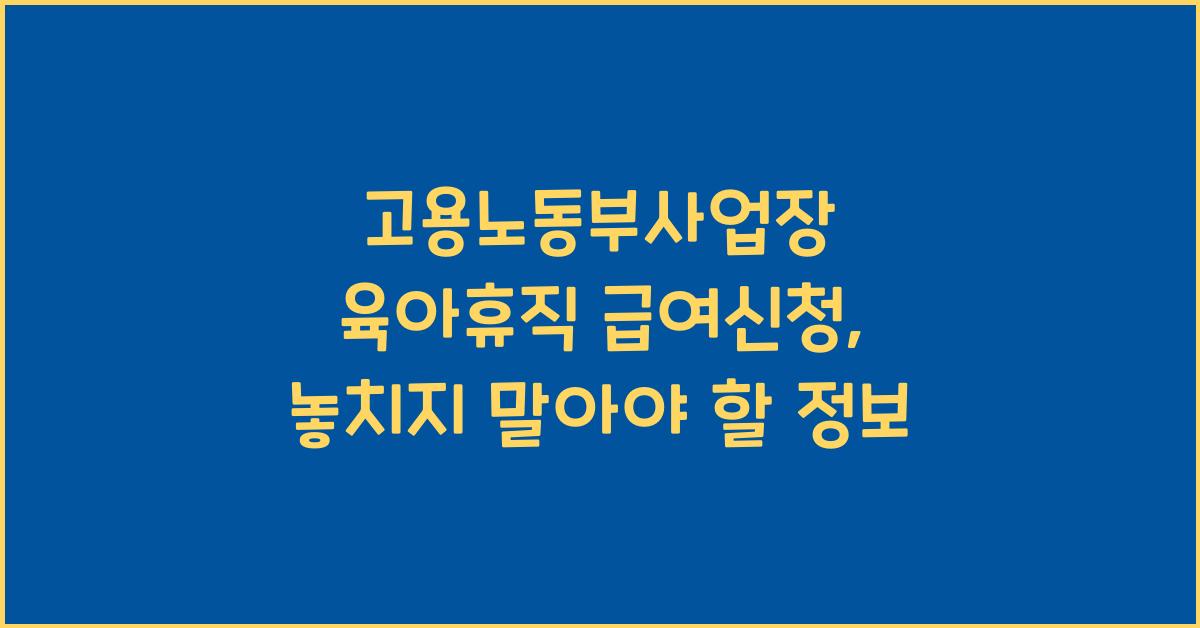 고용노동부사업장 육아휴직 급여신청